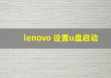 lenovo 设置u盘启动